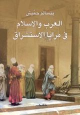 كتاب‫ العرب والإسلام في مرايا الاستشراق‬