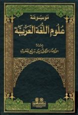 كتاب موسوعة علوم اللغة العربية ج10