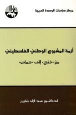 كتاب أزمة المشروع الوطني الفلسطيني من "فتح" إلى "حماس