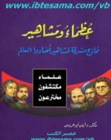 كتاب عظماء و مشاهير