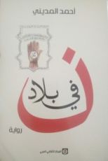 رواية في بلاد نون