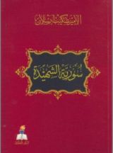 كتاب سورية الشهيدة