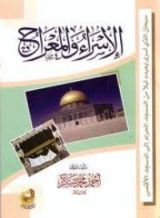 كتاب الإسراء والمعراج