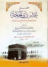 كتاب فضل عشر ذي الحجة