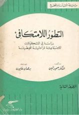 كتاب التطور اللامتكافئ