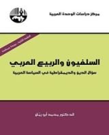 كتاب ‫السلفيون والربيع العربي سؤال الدين والديمقراطية في السياسة العربية‬