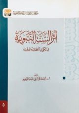 كتاب أثر السنة النبوية في تكوين العقلية العلمية