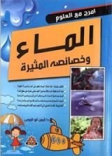 كتاب الماء و خصائصه المثيرة