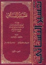 كتاب تفسير النسائي1