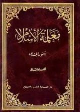 كتاب معلمة الإسلام ج 1