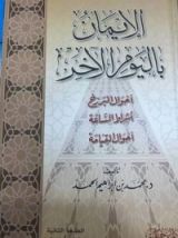 كتاب الإيمان باليوم الآخر