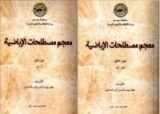 كتاب معجم مصطلحات الإباضية (جزءان)
