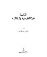 كتاب اللغة بين القومية والعالمية