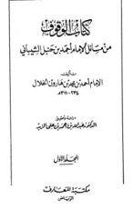 كتاب الوقوف من مسائل الإمام أحمد بن حنبل الشيباني