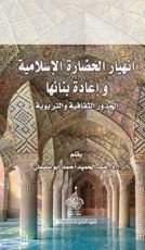 كتاب ‫إنهيار الحضارة الإسلامية وإعادة بنائها