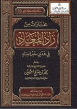 كتاب ‫مختارات من زاد المعاد في هدي خير العباد ‬