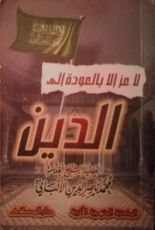 كتاب لا عز إلا بالعودة إلى الدين