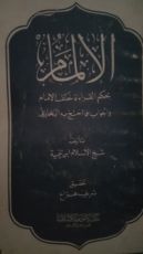 كتاب الإلمام بحكم القراءة خلف الإمام والجواب عما احتج به البخاري
