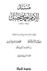 كتاب مسند الإمام أحمد بن حنبل 24