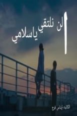 كتاب ألن نلتقي ياسلامي