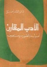 كتاب الأدب المقارن أصوله وتطوره ومناهجه