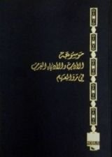 كتاب موسوعة الأدب و الأدباء العرب في روائعهم-المجلد الثاني(العصر الجاهلي-2)