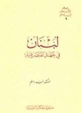 كتاب لبنان في عهد المتصرفية  9