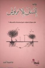 كتاب إنسان بلا رتوش