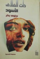كتاب ذات الغلاف الأسود