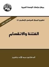 كتاب ‫الفتنة والانقسام‬