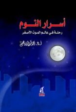 كتاب ‫أسرار النوم ‬