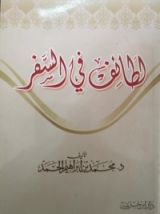 كتاب لطائف في السفر