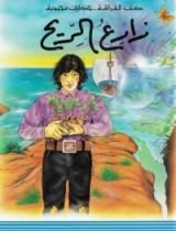 كتاب زارع الريح