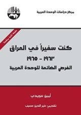 كتاب كنت سفيرا في العراق