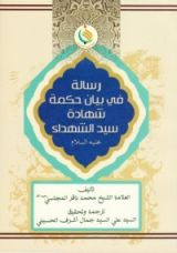 كتاب رسالة في بيان حكمة شهادة سيد الشهداء (عليه السلام)
