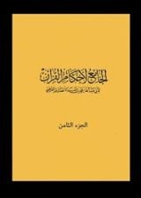 كتاب الجامع لأحكام القرآن 8