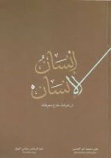 كتاب إنسان الإنسان أن تعرفك خارج معرفتك