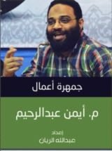 كتاب جمهرة أعمال