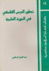 كتاب تطور الدرس الفلسفي في الحوزة العلمية