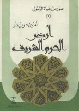 كتاب صور من حياة الرسول- الجزء الأول :أرض الحرم الشريف