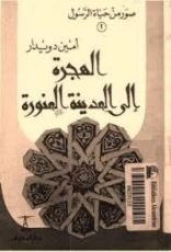 كتاب صور من حياة الرسول- الجزء الثاني