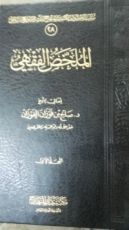 كتاب الملخص الفقهي المجلد الأول