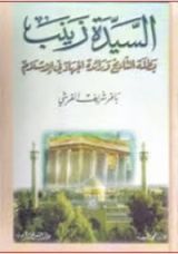 كتاب السيدة زينب