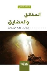 كتاب المخانق والمضايق. بحثا عن نقطة الانعطاف