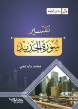 كتاب بذور الرشد. تفسير سورة الحديد