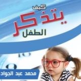 كتاب كيف يتذكر الطفل