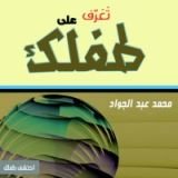 كتاب تعرف على طفلك