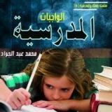 كتاب الواجبات المدرسية