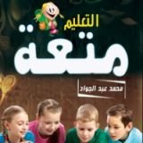 كتاب التعليم متعة