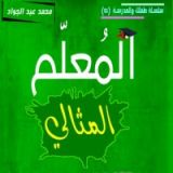 كتاب المعلم المثالي
